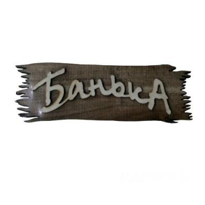 Табличка \