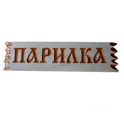 Табличка резная \