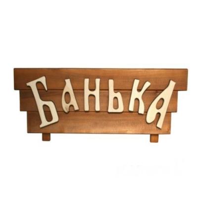 Табличка с резными буквами \